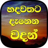 හදවතට දැනෙන වදන්  - Hadawathata Danena Wadan icon