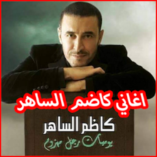 كاظم الساهر | دون نت icon
