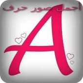A أجمل صور حرف on 9Apps