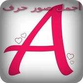 A أجمل صور حرف 1.1
