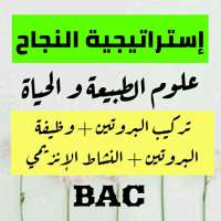 إستراتيجية النجاح في العلوم الطبيعية BAC ( الجزء1) on 9Apps
