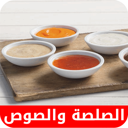 وصفات الصلصة و الصوص أيقونة
