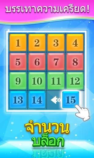 ตัวเลขปริศนาบล็อก screenshot 2