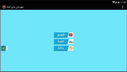 مهرجان يابن امك - بدون نت 1 تصوير الشاشة