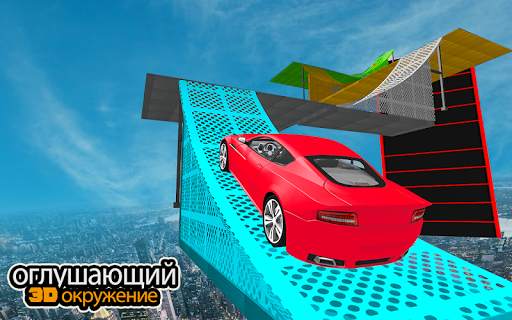 Mega Ramp Car трюк игра скриншот 5