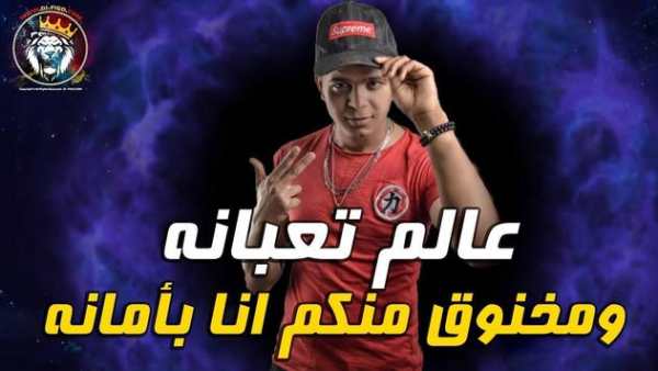 مهرجان عالم تعبانة _بدون نت 2 تصوير الشاشة