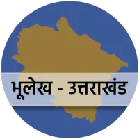 भूलेख उत्तराखंड (.UK Bhulekh ) icon
