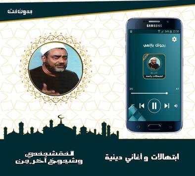النقشبندي وشيوخ الابتهالات والاغاني الدينية دون نت screenshot 2