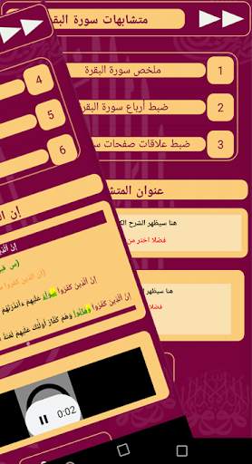 متشابهات القرآن الكريم screenshot 4