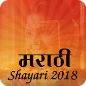 Marathi shayari 2018