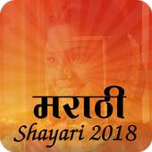 Marathi shayari 2018 1.2