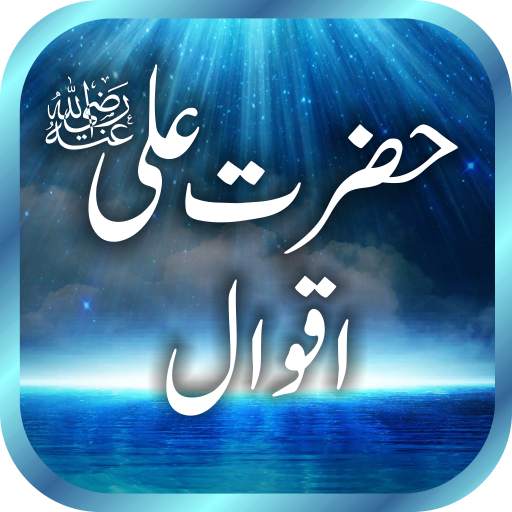 Hazrat Ali (RA) Quotes / Aqwal 1.2