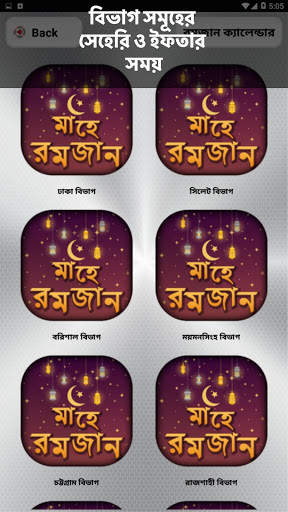 সেহেরী ও ইফতারের সময়সূচি ২০২১ 13 تصوير الشاشة