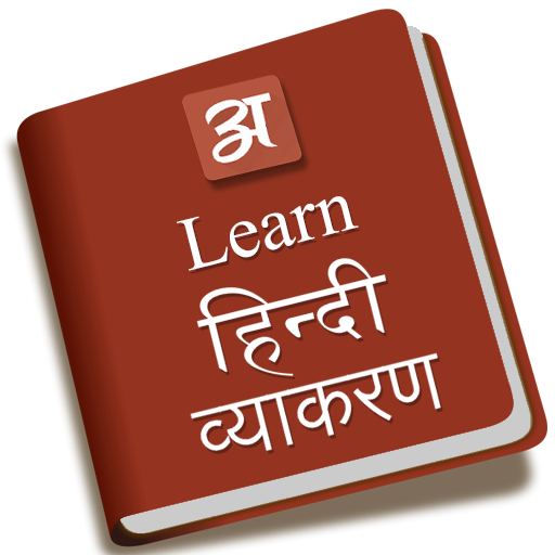 Learn hindi vyakaran icon