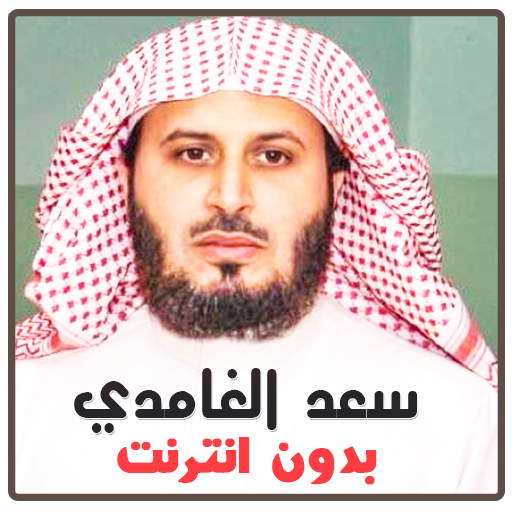 القران كاملا بدون انترنت سعد الغامدي بدون نت icon