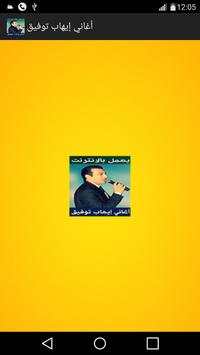 اغاني إيهاب توفيق بدون انترنت 1 تصوير الشاشة