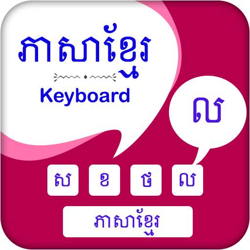 Khmer Keyboard - ភាសាខ្មែរ ក្តារចុច 3.0