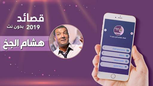 هشام الجخ صوت بدون نت 2021 screenshot 1