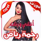 أغاني و رنات رحمة رياض بدون نت أيقونة
