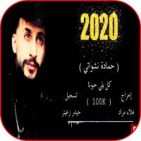 اغنية كل يلي حبونا جارتي الحانونا حمادة نشواتي2020 on 9Apps