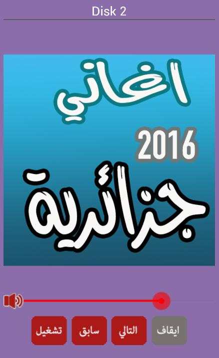 اغاني جزائرية راي بدون انترنت screenshot 2