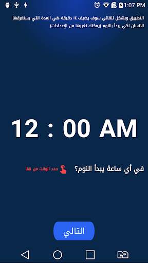 احسب عدد ساعات نومك! 6 تصوير الشاشة