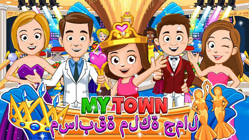 My Town : Beauty Contest 1 تصوير الشاشة