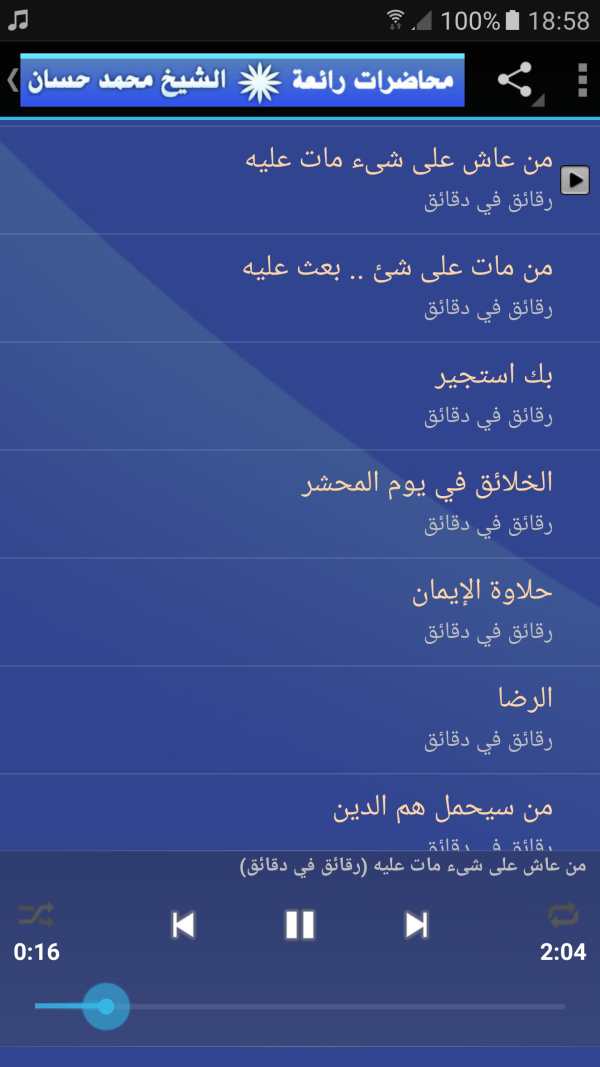 الشيخ محمد حسان محاضرات وخطب رائعة screenshot 4