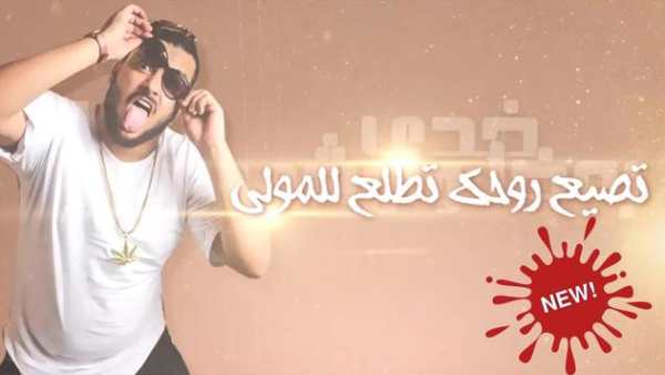 فيلو - ابو ليله - بيبو - إمشي خدي بعضك وامشي 2019 3 تصوير الشاشة