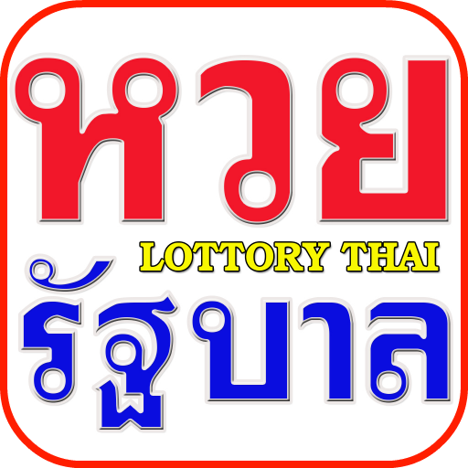 หวยรัฐบาล เลขเด็ดแม่นๆ แชร์เลย иконка