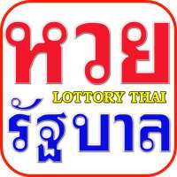 หวยรัฐบาล เลขเด็ดแม่นๆ แชร์เลย on 9Apps