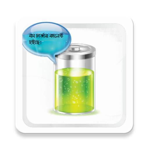 Bangla Talking Battery 1.3