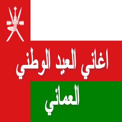 Omani National Day Songs - Without Net screenshot 1