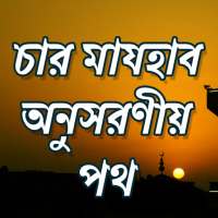 চার মাযহাব on 9Apps
