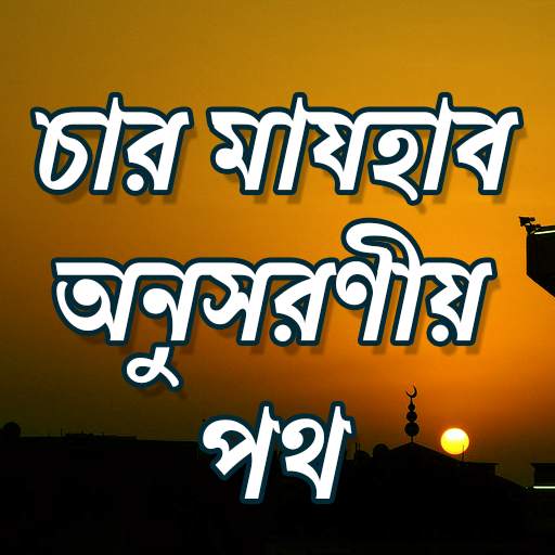চার মাযহাব 10.0