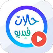 حالات واتساب | فيديوهات 30 ثانية on 9Apps