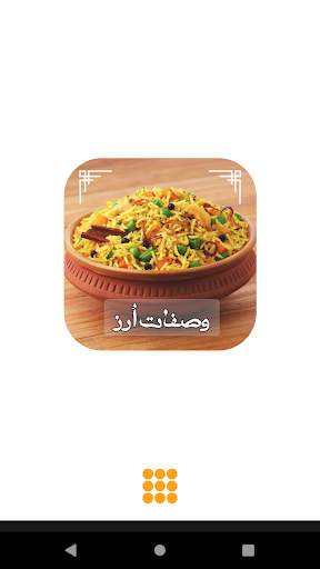 وصفات الأرز 2020 بدون انترنت 1 تصوير الشاشة