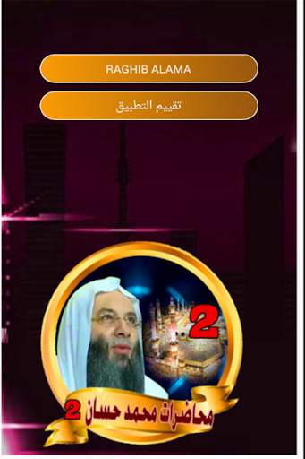 محاضرات محمد حسان - mohamed hassan screenshot 2