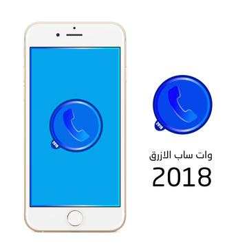 وات ساب الازرق 2018 2 تصوير الشاشة