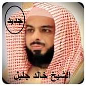 سوره البقره خالد الجليل بدون نت on 9Apps