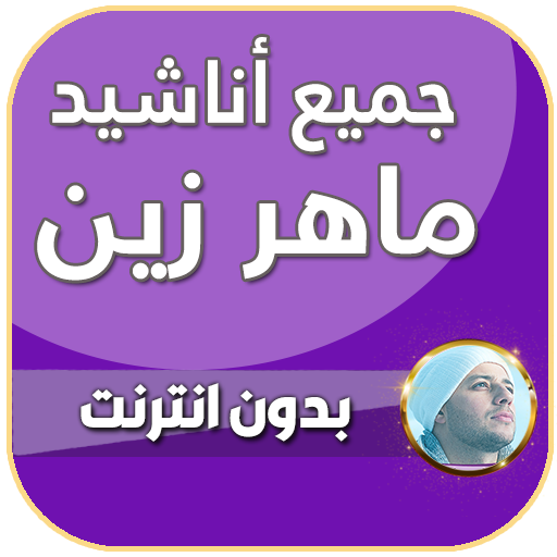 اناشيد ماهر زين بدون نت 2024 أيقونة