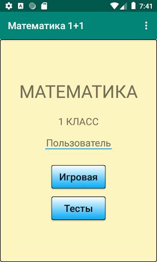 Математика 1 1 (1 класс) скриншот 1