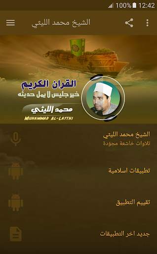 الشيخ محمد الليثي تلاوات نادرة القران الكريم screenshot 1