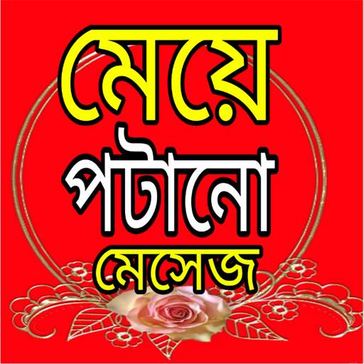 মেয়ে পটানো মেসেজ 9.0