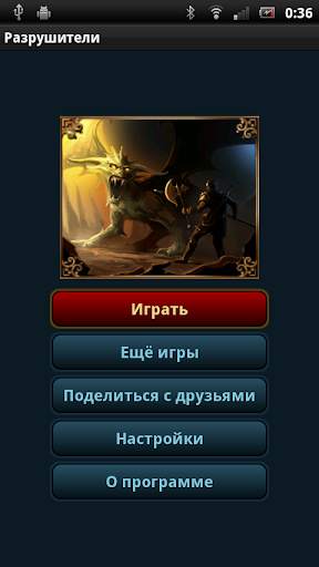 Разрушители скриншот 1