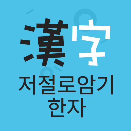 저절로암기 한자 - 잠금화면 한자 암기 icon