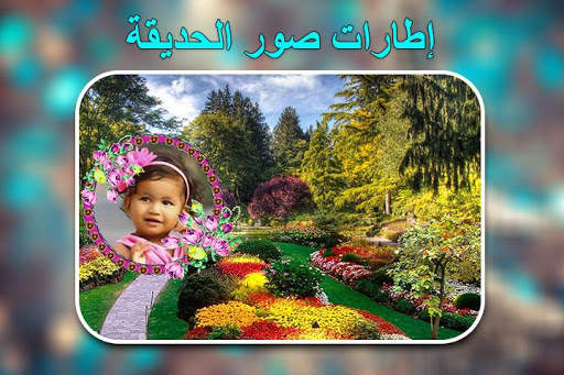 إطارات صور الحديقة 2 تصوير الشاشة