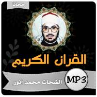 الشيخ  محمود الشحات انور القران الكريم كاملا on 9Apps