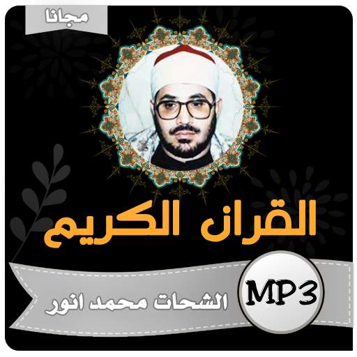 الشيخ  محمود الشحات انور القران الكريم كاملا 4.2