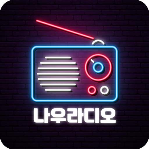 나우라디오 - 한국FM라디오, 인터넷 라디오 screenshot 1